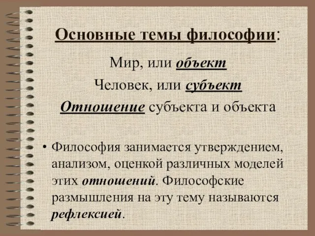 Основные темы философии: Мир, или объект Человек, или субъект Отношение субъекта