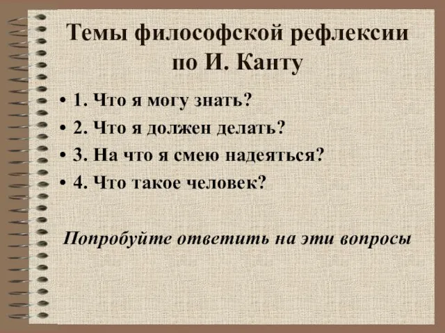 Темы философской рефлексии по И. Канту 1. Что я могу знать?