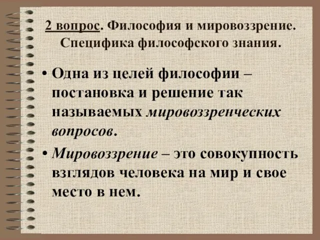 2 вопрос. Философия и мировоззрение. Специфика философского знания. Одна из целей