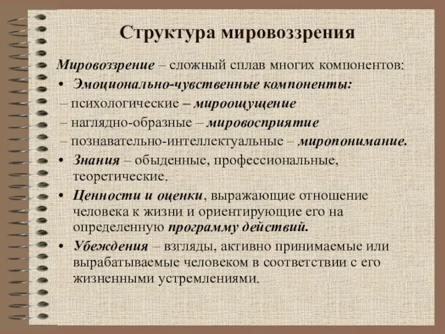 Структура мировоззрения Мировоззрение – сложный сплав многих компонентов: Эмоционально-чувственные компоненты: –