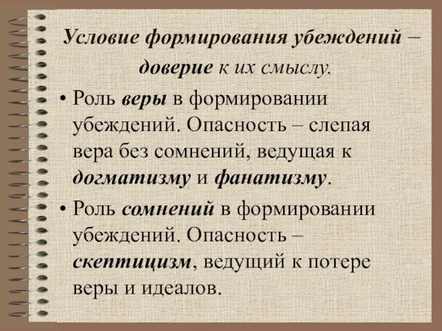 Условие формирования убеждений – доверие к их смыслу. Роль веры в