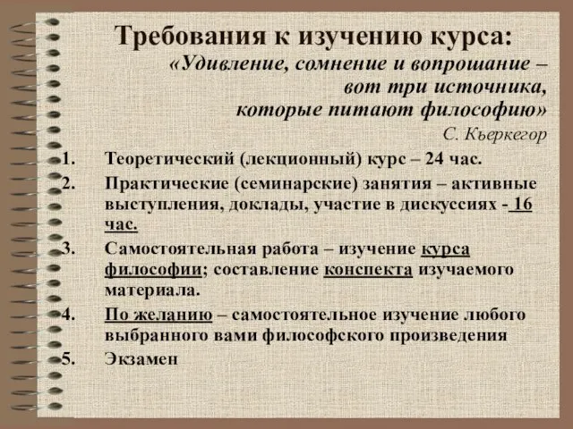 Требования к изучению курса: «Удивление, сомнение и вопрошание – вот три