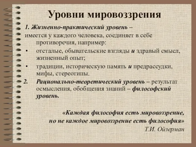 Уровни мировоззрения 1. Жизненно-практический уровень – имеется у каждого человека, соединяет