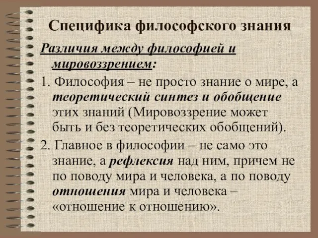 Специфика философского знания Различия между философией и мировоззрением: 1. Философия –