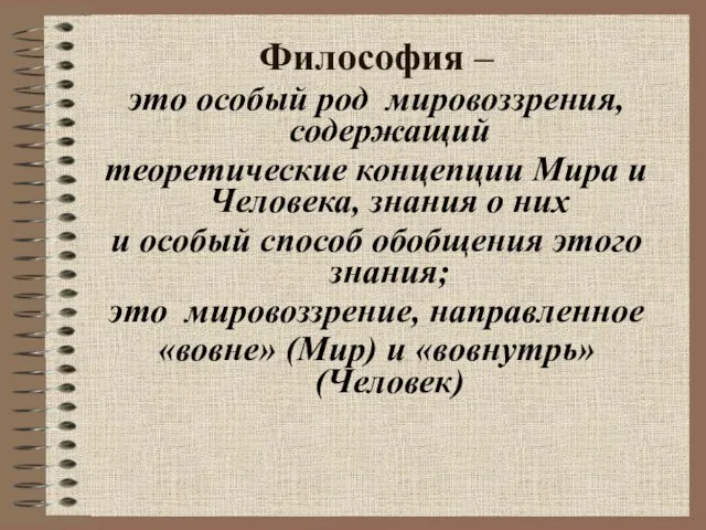 Философия – это особый род мировоззрения, содержащий теоретические концепции Мира и