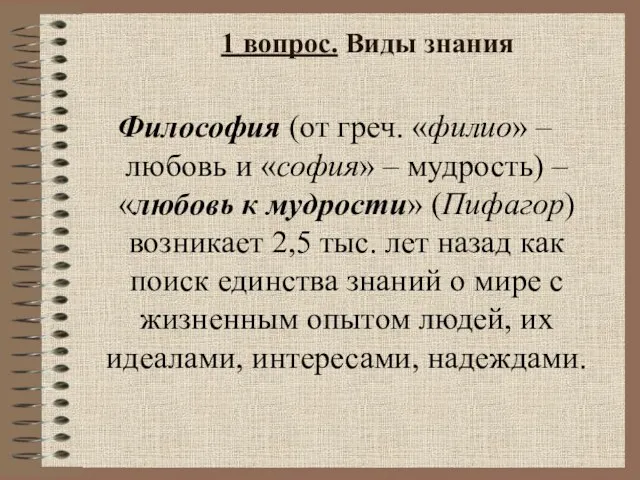 1 вопрос. Виды знания Философия (от греч. «филио» – любовь и