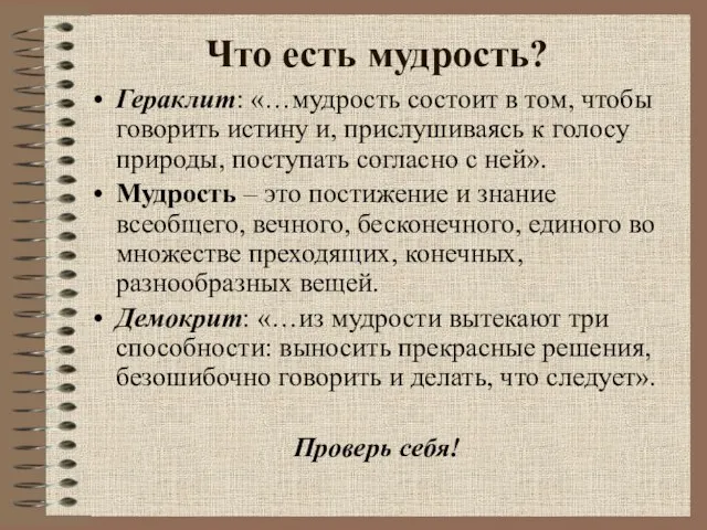 Что есть мудрость? Гераклит: «…мудрость состоит в том, чтобы говорить истину