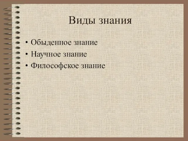 Виды знания Обыденное знание Научное знание Философское знание