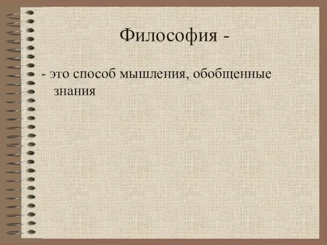 Философия - - это способ мышления, обобщенные знания