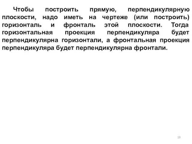 Чтобы построить прямую, перпендикулярную плоскости, надо иметь на чертеже (или построить)