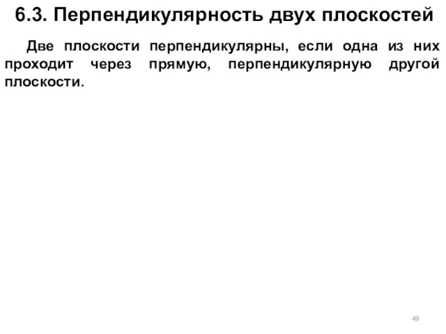 6.3. Перпендикулярность двух плоскостей Две плоскости перпендикулярны, если одна из них