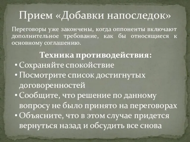 Переговоры уже закончены, когда оппоненты включают дополнительное требование, как бы относящиеся