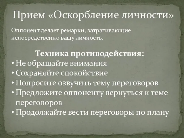 Оппонент делает ремарки, затрагивающие непосредственно вашу личность. Прием «Оскорбление личности» Техника