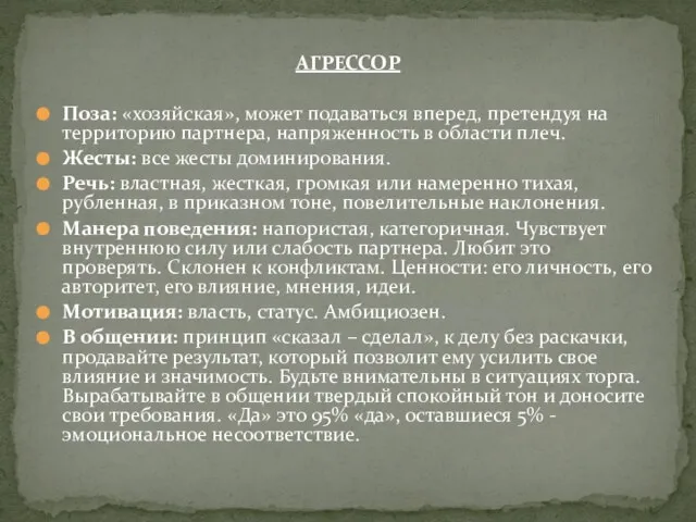 АГРЕССОР Поза: «хозяйская», может подаваться вперед, претендуя на территорию партнера, напряженность