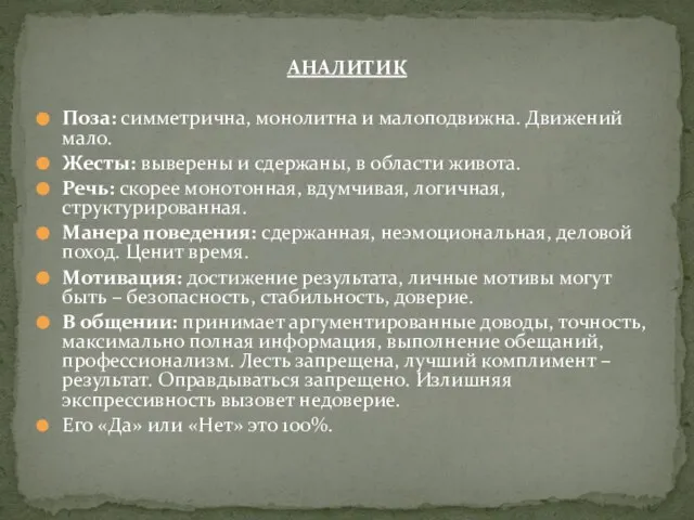 АНАЛИТИК Поза: симметрична, монолитна и малоподвижна. Движений мало. Жесты: выверены и