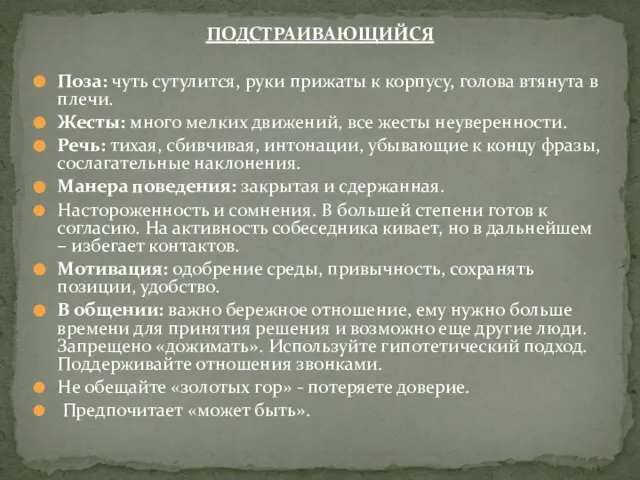 ПОДСТРАИВАЮЩИЙСЯ Поза: чуть сутулится, руки прижаты к корпусу, голова втянута в