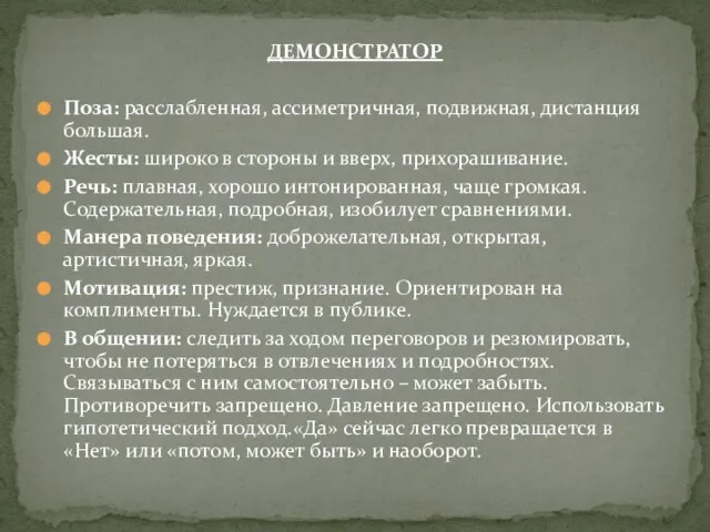 ДЕМОНСТРАТОР Поза: расслабленная, ассиметричная, подвижная, дистанция большая. Жесты: широко в стороны