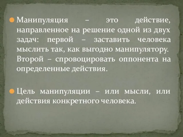 Манипуляция – это действие, направленное на решение одной из двух задач: