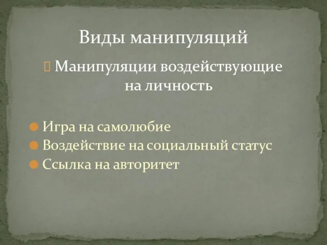 Манипуляции воздействующие на личность Игра на самолюбие Воздействие на социальный статус Ссылка на авторитет Виды манипуляций