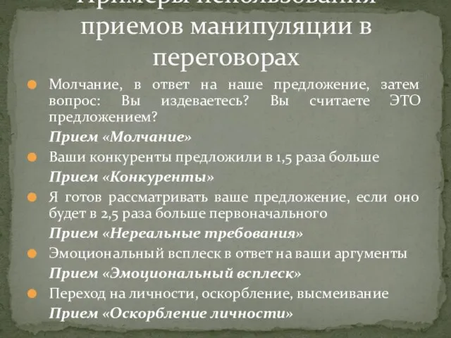 Молчание, в ответ на наше предложение, затем вопрос: Вы издеваетесь? Вы