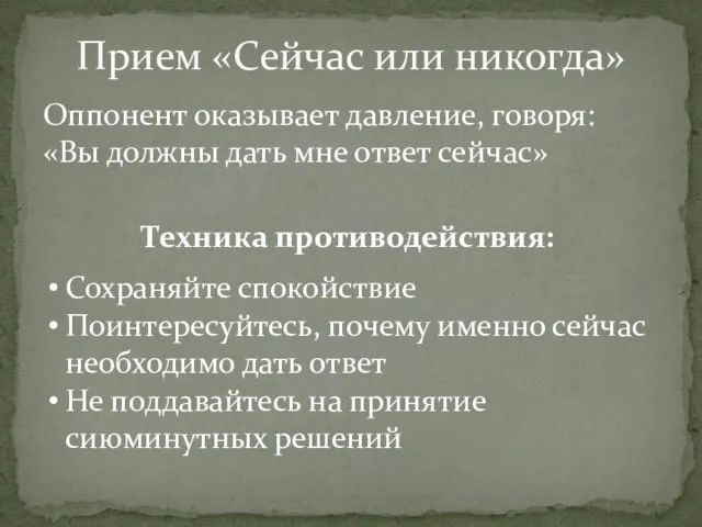 Оппонент оказывает давление, говоря: «Вы должны дать мне ответ сейчас» Прием