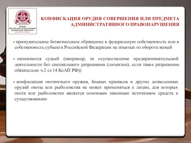 КОНФИСКАЦИЯ ОРУДИЯ СОВЕРШЕНИЯ ИЛИ ПРЕДМЕТА АДМИНИСТРАТИВНОГО ПРАВОНАРУШЕНИЯ принудительное безвозмездное обращение в