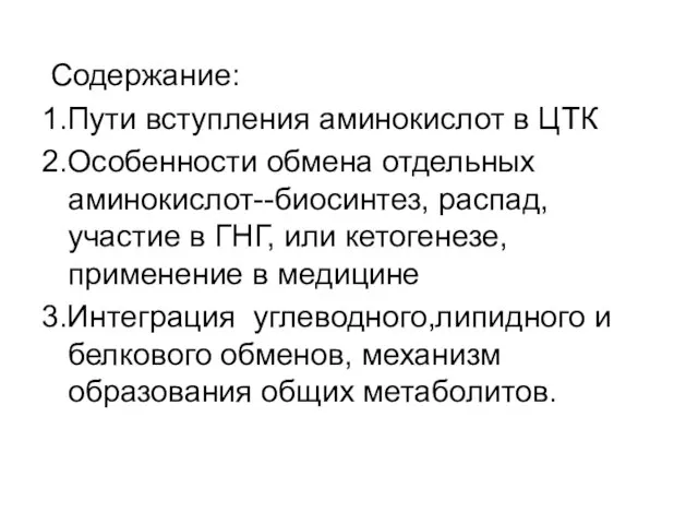 Содержание: 1.Пути вступления аминокислот в ЦТК 2.Особенности обмена отдельных аминокислот--биосинтез, распад,