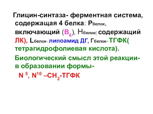 Глицин-синтаза- ферментная система, содержащая 4 белка: Рбелок, включающий (В6), Нбелок( содержащий