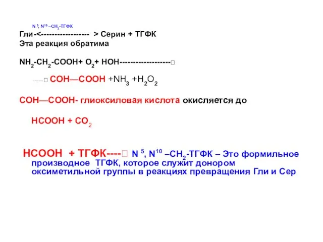 N 5, N10 –CH2-ТГФК Гли- Серин + ТГФК Эта реакция обратима