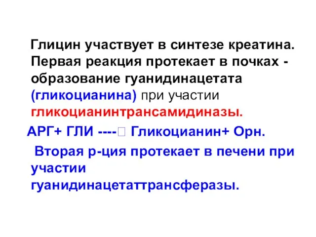 Глицин участвует в синтезе креатина. Первая реакция протекает в почках -образование