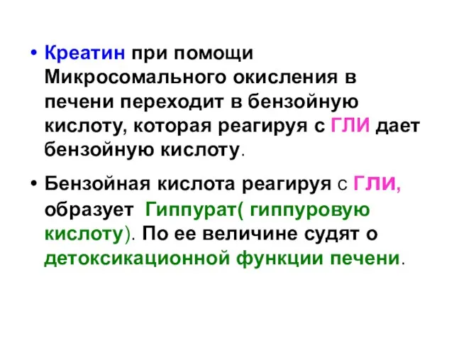 Креатин при помощи Микросомального окисления в печени переходит в бензойную кислоту,