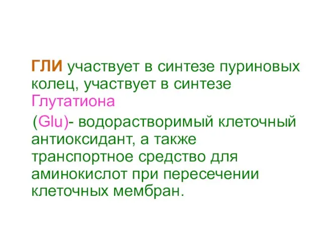 ГЛИ участвует в синтезе пуриновых колец, участвует в синтезе Глутатиона (Glu)-