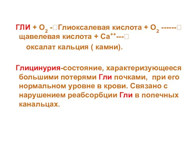 ГЛИ + О2 -?Глиоксалевая кислота + О2 ------? щавелевая кислота +