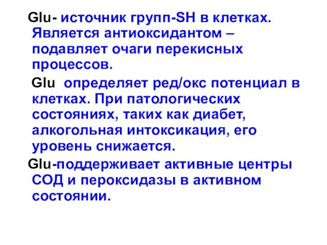 Glu- источник групп-SH в клетках. Является антиоксидантом – подавляет очаги перекисных