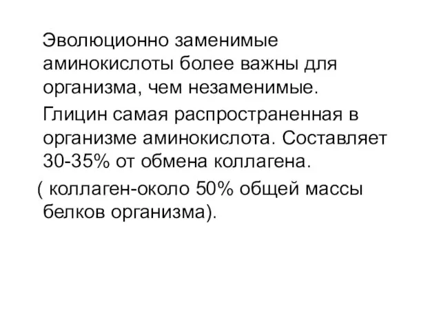 Эволюционно заменимые аминокислоты более важны для организма, чем незаменимые. Глицин самая