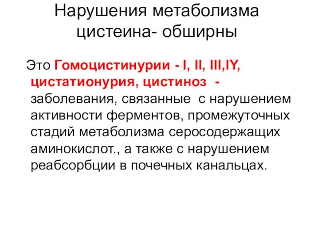 Нарушения метаболизма цистеина- обширны Это Гомоцистинурии - I, II, III,IY, цистатионурия,