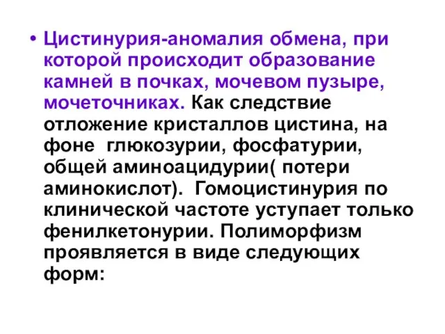 Цистинурия-аномалия обмена, при которой происходит образование камней в почках, мочевом пузыре,