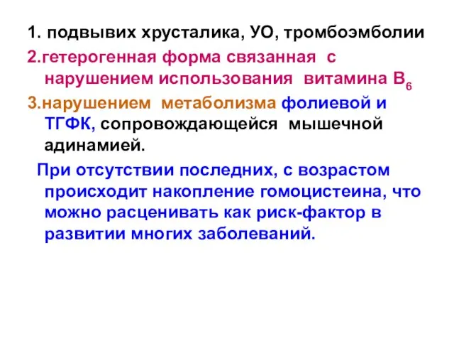 1. подвывих хрусталика, УО, тромбоэмболии 2.гетерогенная форма связанная с нарушением использования