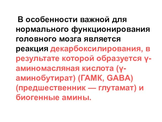 В особенности важной для нормального функционирования головного мозга является реакция декарбоксилирования,