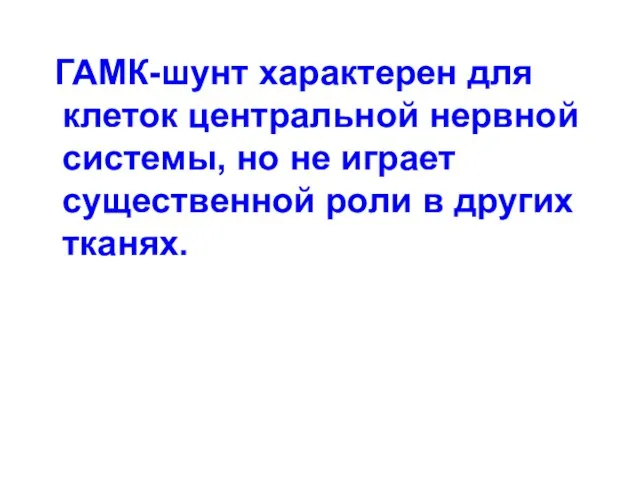 ГАМК-шунт характерен для клеток центральной нервной системы, но не играет существенной роли в других тканях.