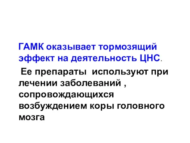 ГАМК оказывает тормозящий эффект на деятельность ЦНС. Ее препараты используют при