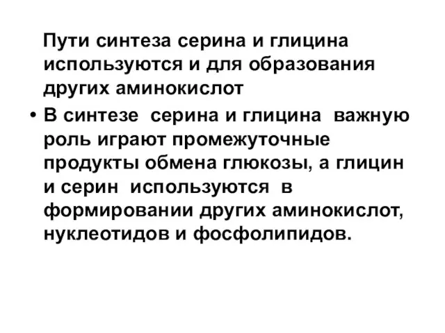 Пути синтеза серина и глицина используются и для образования других аминокислот