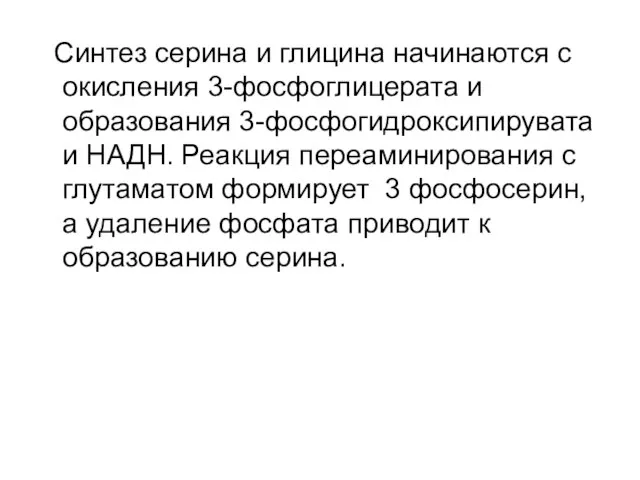 Синтез серина и глицина начинаются с окисления 3-фосфоглицерата и образования 3-фосфогидроксипирувата