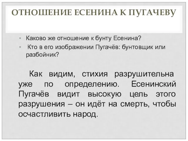 ОТНОШЕНИЕ ЕСЕНИНА К ПУГАЧЕВУ Каково же отношение к бунту Есенина? Кто