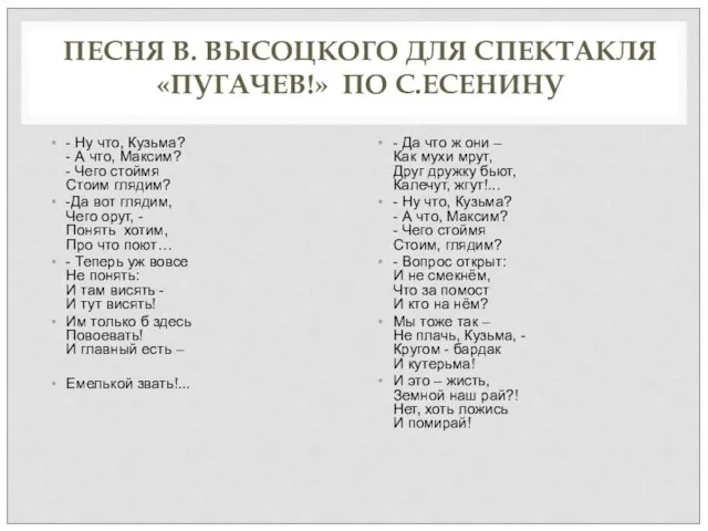 ПЕСНЯ В. ВЫСОЦКОГО ДЛЯ СПЕКТАКЛЯ «ПУГАЧЕВ!» ПО С.ЕСЕНИНУ - Ну что,