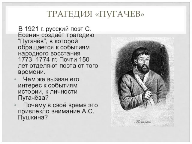 ТРАГЕДИЯ «ПУГАЧЕВ» В 1921 г. русский поэт С. Есенин создаёт трагедию