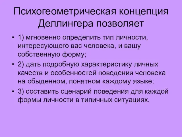 Психогеометрическая концепция Деллингера позволяет 1) мгновенно определить тип личности, интересующего вас