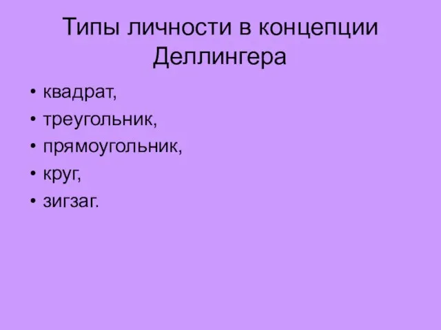 Типы личности в концепции Деллингера квадрат, треугольник, прямоугольник, круг, зигзаг.