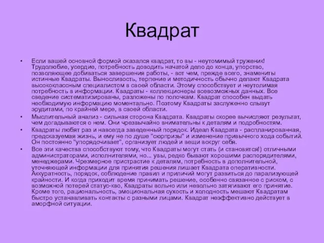 Квадрат Если вашей основной формой оказался квадрат, то вы - неутомимый