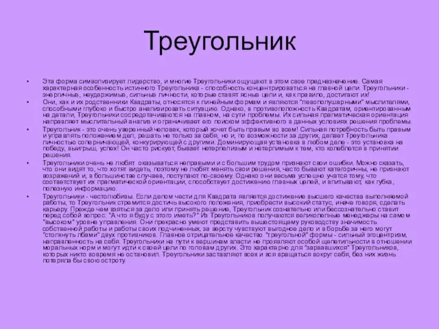 Треугольник Эта форма символизирует лидерство, и многие Треугольники ощущают в этом